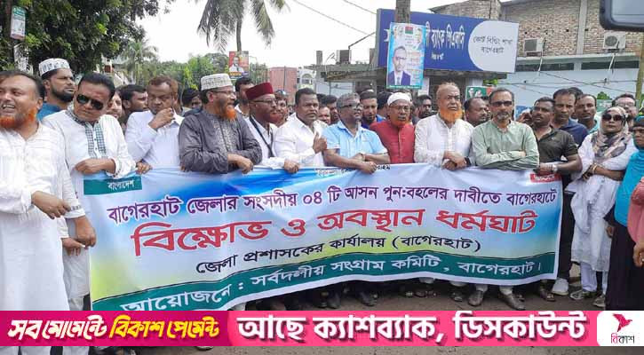 বাগেরহাটে তিনদিনের হরতাল, আওতামুক্ত থাকবে ব্যবসা প্রতিষ্ঠান